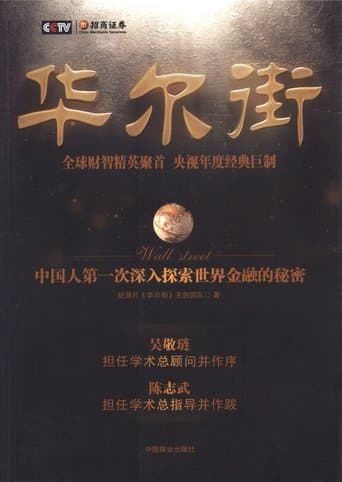 华尔街 poster - Find streaming availability