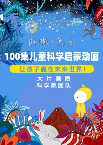 阿嘟白泽·儿童科学启蒙动画 poster - Find streaming availability