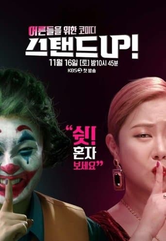 스탠드 UP! poster - Find streaming availability