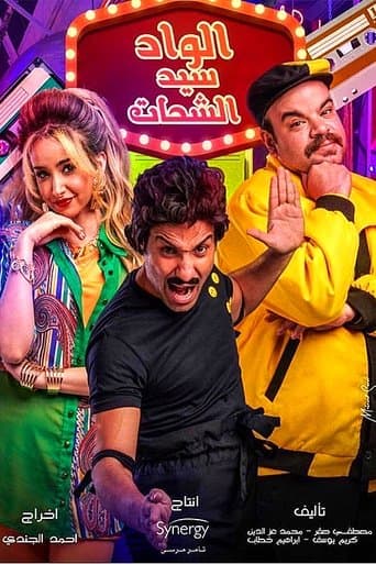 El Wad Sayed El Shahat poster - Find streaming availability