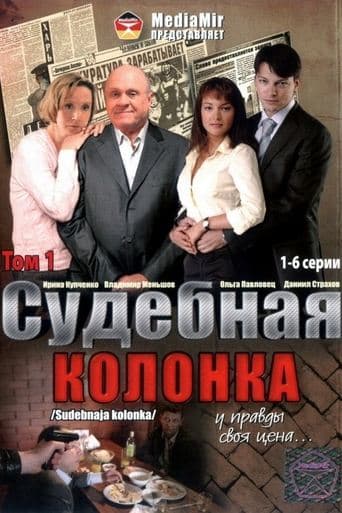 The Judicial Column poster - Find streaming availability