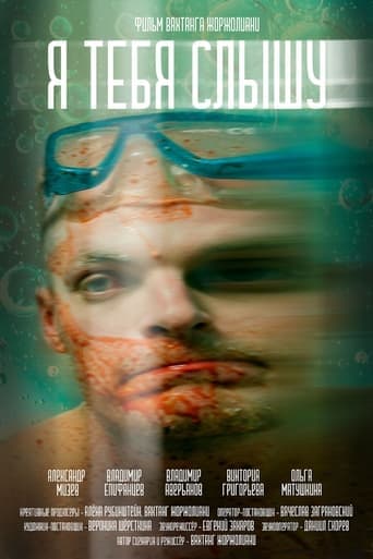 Я тебя слышу poster - Find streaming availability