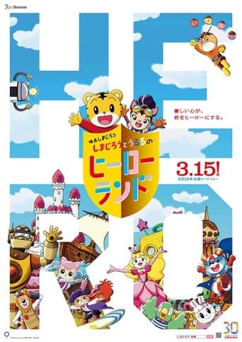 Shimajiro to Ururu no Heroland poster - Find streaming availability