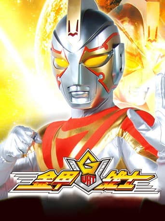 金甲战士 poster - Find streaming availability