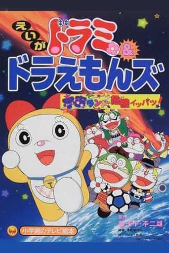 Dorami-chan & Doraemons: Space Land's Critical Event poster - Find streaming availability