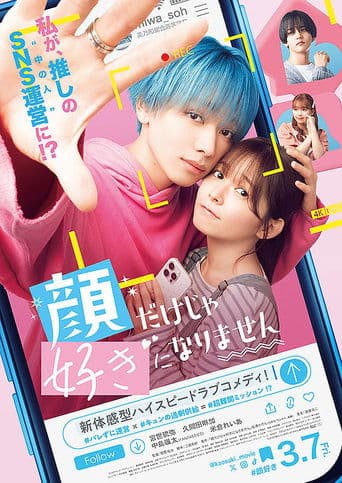 顔だけじゃ好きになりません poster - Find streaming availability