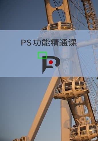 PS功能精通课 poster - Find streaming availability