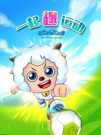 喜羊羊与灰太狼之一起“趣”运动 poster - Find streaming availability