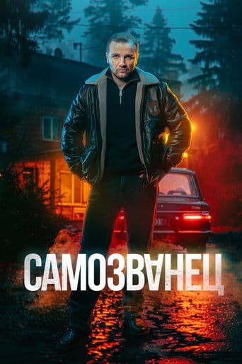 Самозванец poster - Find streaming availability