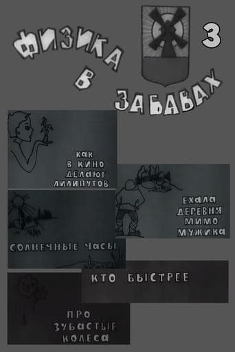 Физика в забавах. 3 Выпуск poster - Find streaming availability