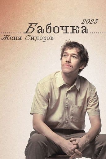 Zhenya Sidorov: Butterfly poster - Find streaming availability