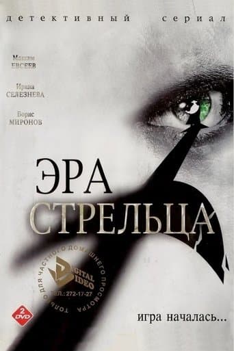 Эра стрельца poster - Find streaming availability