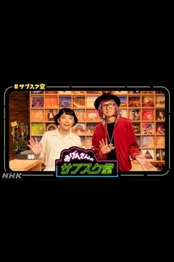 おげんさんのサブスク堂 poster - Find streaming availability