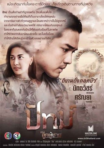 ซีรีส์ลูกผู้ชาย ตอน ปัทม์ poster - Find streaming availability