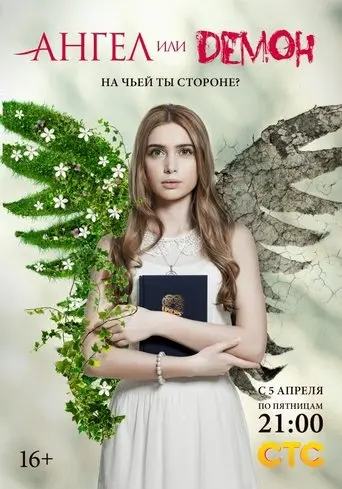 Ангел или демон poster - Find streaming availability