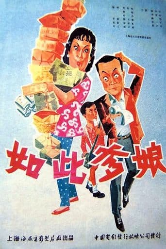 如此爹娘 poster - Find streaming availability