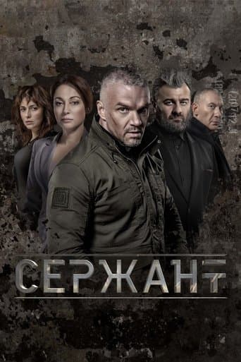 Сержант poster - Find streaming availability