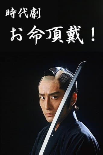 Oinochi Chōdai poster - Find streaming availability