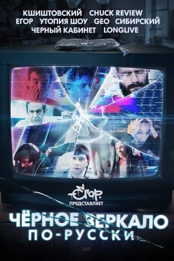 Black Mirror in Russia poster - Find streaming availability