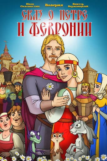 The Tale of Peter and Fevronia poster - Find streaming availability
