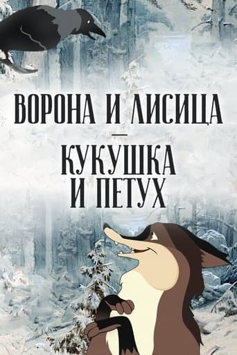 The Crow and the Fox, the Cuckoo and the Rooster poster - Find streaming availability