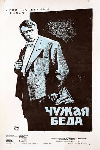 Чужая беда poster - Find streaming availability