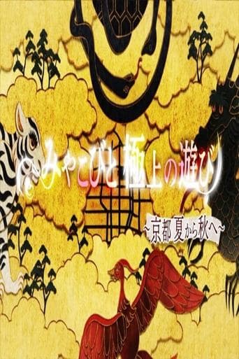 みやこびと極上の遊び poster - Find streaming availability