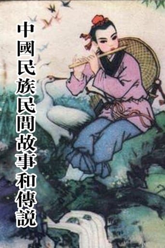 中国民族民间故事和传说 poster - Find streaming availability