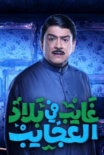 غايب في بلاد العجايب poster - Find streaming availability