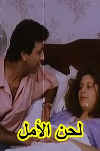 لحن الأمل (Lahn El-Almel) poster - Find streaming availability