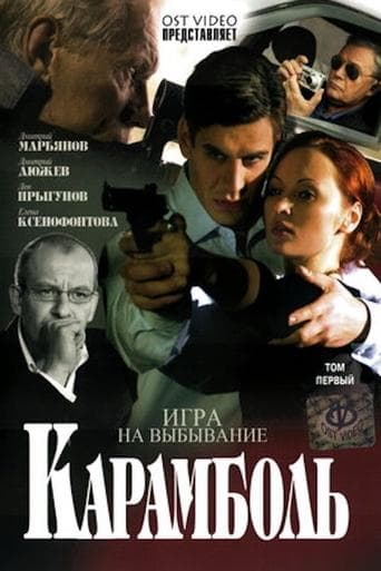 Карамболь poster - Find streaming availability