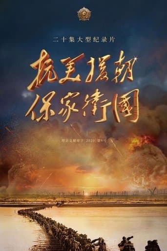 Resist U.S. aggressors and aid Korea to defend the motherland poster - Find streaming availability