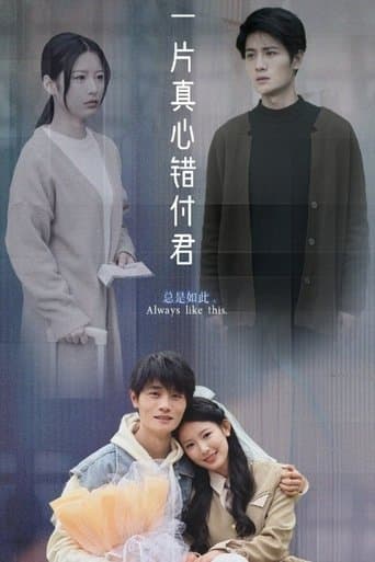 一片真心错付君 poster - Find streaming availability