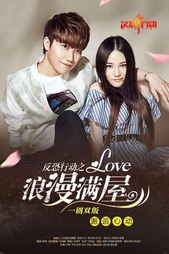反恐行动之浪漫满屋 poster - Find streaming availability