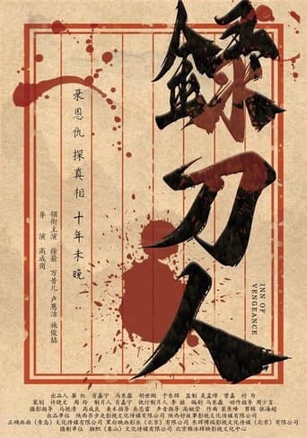 录刀人 poster - Find streaming availability