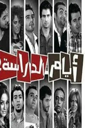 Ayam el Derasa poster - Find streaming availability