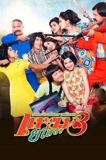 Hello Yasothorn 3 poster - Find streaming availability