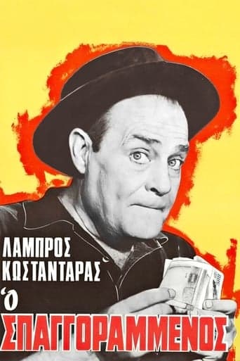 Ο σπαγγοραμένος poster - Find streaming availability