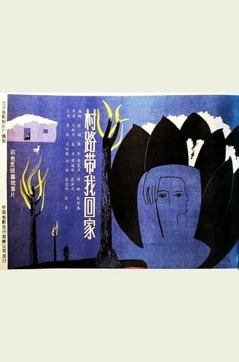 Cun lu dai wo hui jia poster - Find streaming availability
