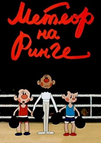 Метеор на ринге poster - Find streaming availability