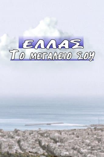 Ελλάς το Μεγαλείο σου poster - Find streaming availability