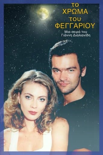 Το χρώμα του φεγγαριού poster - Find streaming availability