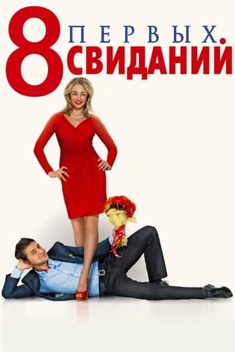 8 First Dates poster - Find streaming availability