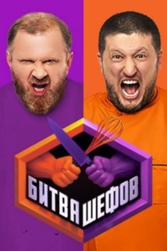 Битва шефов poster - Find streaming availability