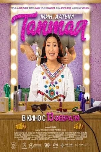 Меня зовут Любовь poster - Find streaming availability