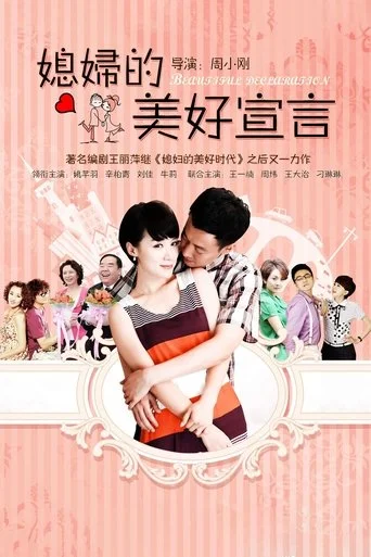 媳妇的美好宣言