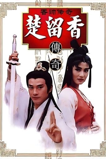 香帥傳奇